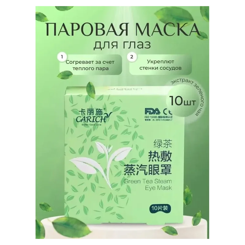 CARICH согревающая маска-компресс на глаза с зелёным чаем 10 шт